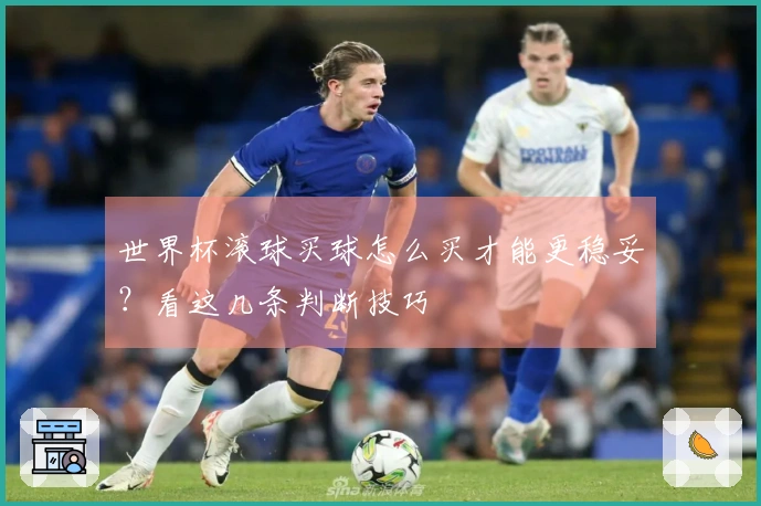 世界杯滚球买球怎么买才能更稳妥？看这几条判断技巧