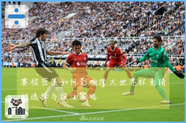 赛程密集如何影响烽火世界杯竞猜的选择与投注策略